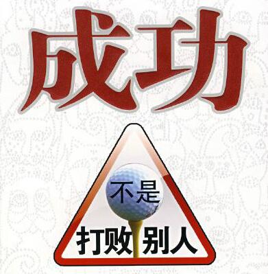 分享阅读《成功不是击败别人,而是改变自己》