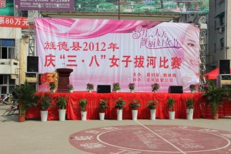 庆“三八”女子拔河比赛