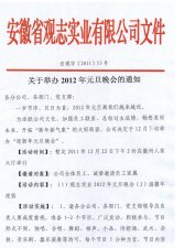 关于举办2012年元旦晚会的通知